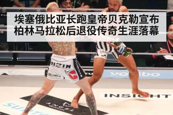 埃塞俄比亚长跑皇帝贝克勒宣布柏林马拉松后退役传奇生涯落幕
