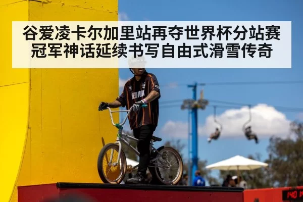 谷爱凌卡尔加里站再夺世界杯分站赛冠军神话延续书写自由式滑雪传奇