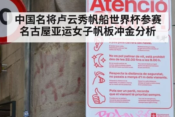 中国名将卢云秀帆船世界杯参赛 名古屋亚运女子帆板冲金分析
