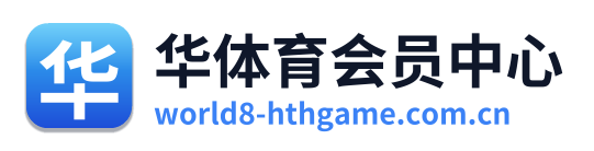 华体育会员中心 Logo